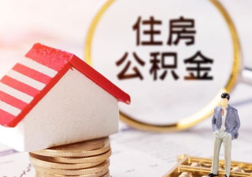 桓台无房证明就能提取公积金吗（无房证明就可以提取公积金?）