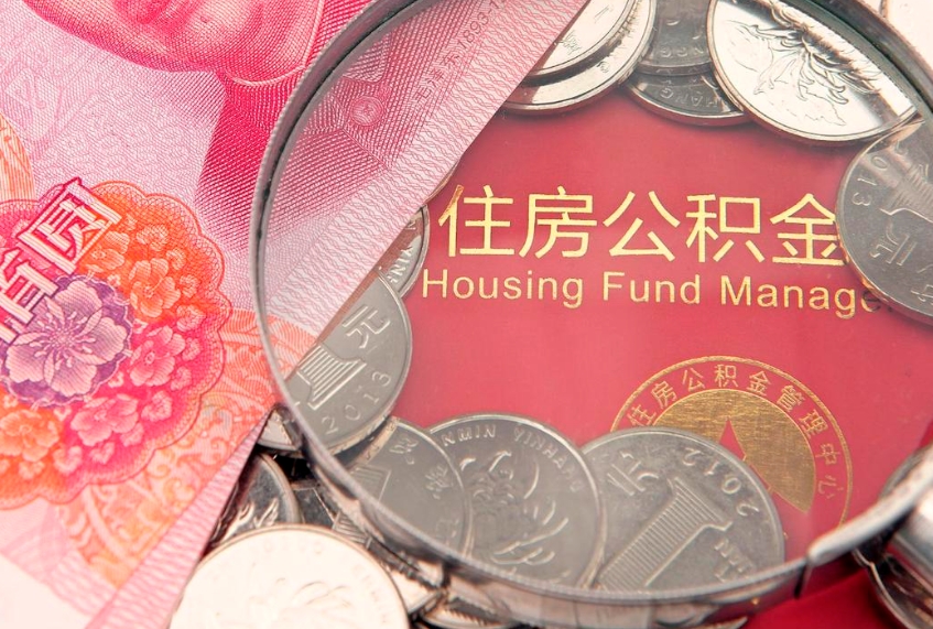 桓台怎么把封存的公积金解封（怎么解除封存的公积金）