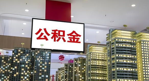 桓台公积金封存多久会作废（公积金封存多久会被注销）
