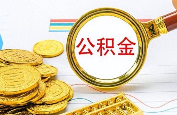 桓台个人住房公积金如何提取（公积金个人提取办理流程）